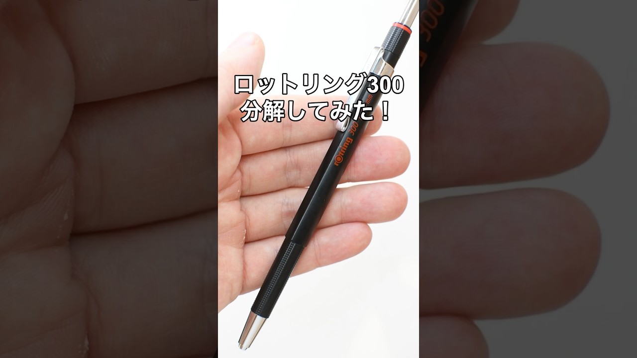 ロットリング300の分解方法の動画サムネイル