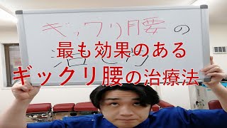 ホントに簡単【ぎっくり腰の最強治療法】飯田橋