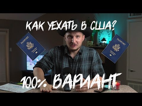 КАК ПЕРЕЕХАТЬ В США? 100% СПОСОБ