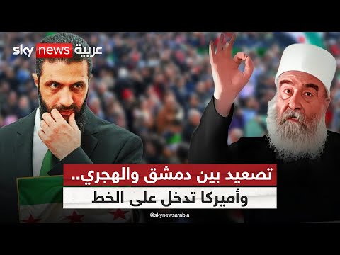 فيديو | اتهام بالعمالة وتلويح بالمحاسبة.. هل تنفجر العلاقة بين دمشق والسويداء؟ | #الظهيرة