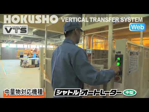 シャトルオートレーター中型・大型　製品動画(ホクショー株式会社)