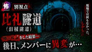 【別視点】心霊トンネルで噂の検証後、メンバーに異変が…｜新潟・比礼隧道（旧榎隧道）【心霊検証】