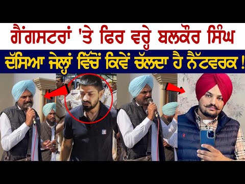 Balkaur Singh Again on Gangsters | LIVE | ਦੱਸਿਆ ਜੇਲ੍ਹਾਂ ਵਿੱਚੋਂ ਕਿਵੇਂ ਚੱਲਦਾ ਹੈ ਨੈੱਟਵਰਕ !