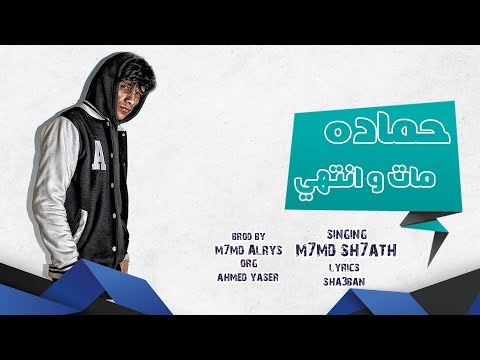 حماده مات وانتهى محمد شحاتة