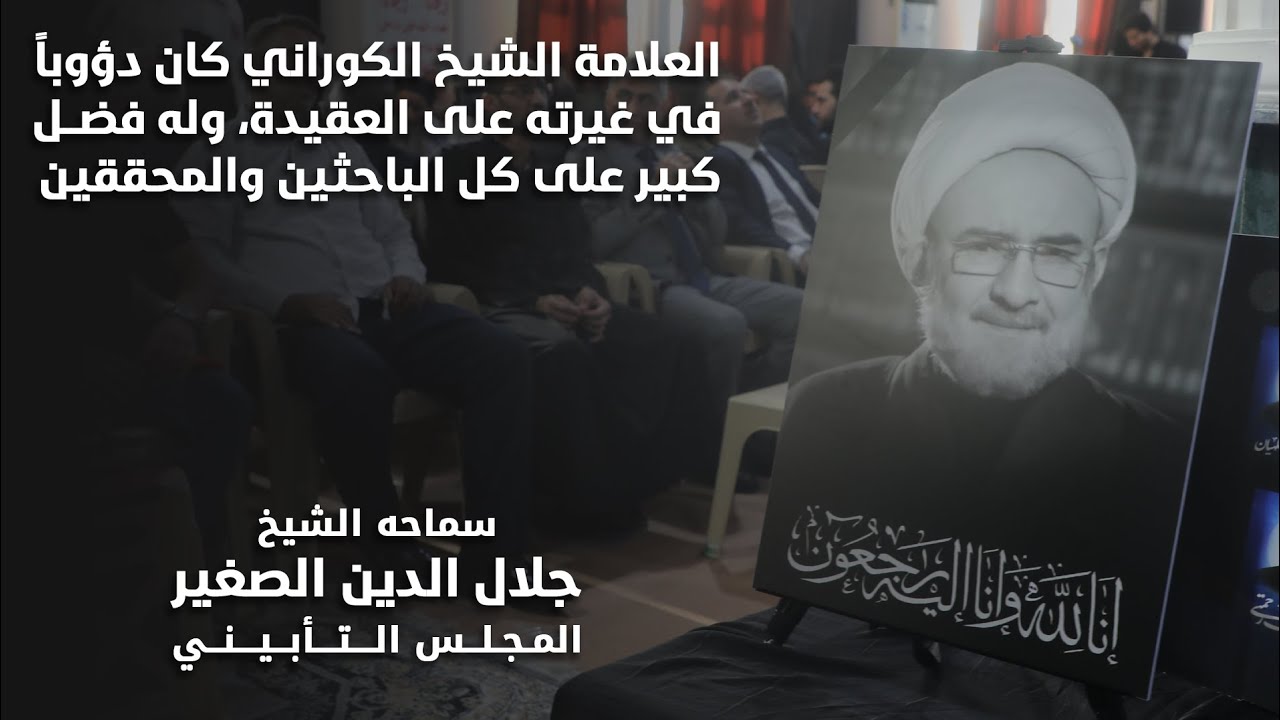العلامة الشيخ الكوراني كان دؤوباً في غيرته على العقيدة، وله فضله على كثير من الباحثين والمحققين