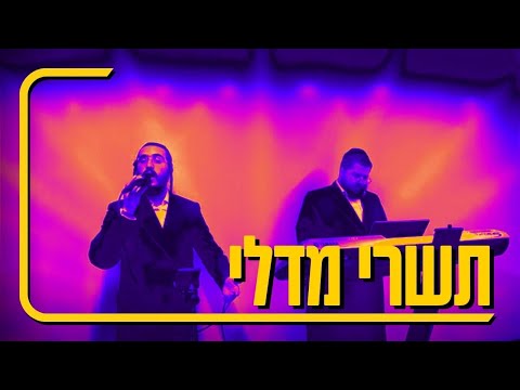 Yomim Noraim with Moishy Weiss & Chaim Friedman - תשרי מדלי עם מושי ווייס וחיים פרידמן