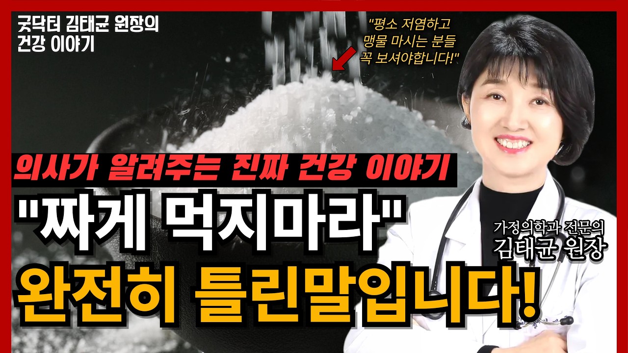 짜게 먹어도 혈압 안 오른다? 이제는 사실을 말할 때입니다!