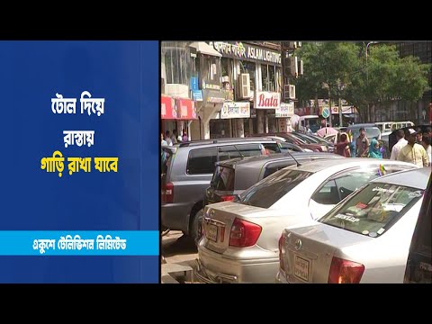 টোল দিয়ে রাস্তায় গাড়ি রাখা যাবে
