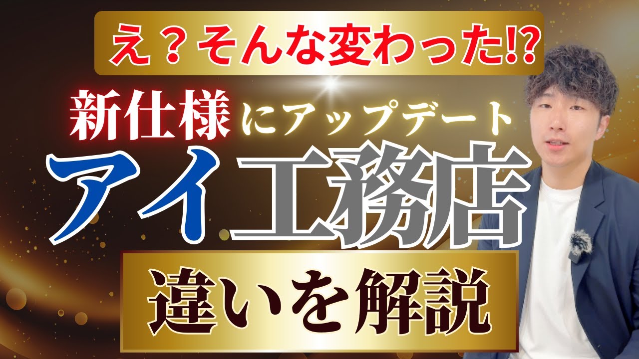 アイ工務店2025年9月新仕様解説
