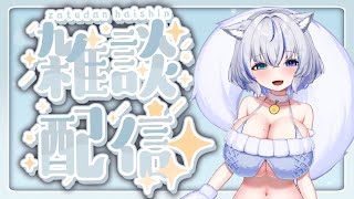 【雑談】久しぶりのざつだーん！！！たくさんお話しよ！
