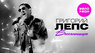 Григорий Лепс - Бессонница (Official Video, 2007) @MELOMAN-HIT