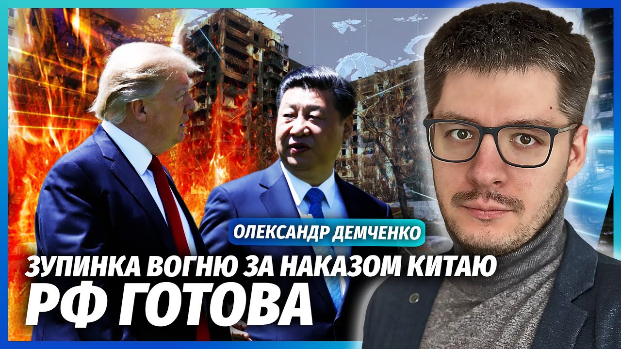 💥ДЕМЧЕНКО: КІНЕЦЬ ВІЙНИ ЗА РІШЕННЯМ ТРАМПА І СІ! Путін ВЖЕ ПОГОДИВСЯ. Ось хт?