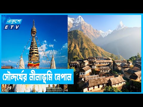 নৈসর্গিক সৌন্দর্যের লীলাভূমি নেপাল