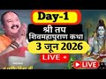 Day 01 श्री तप शिवमहापुराण कथा मैनपुरी उत�