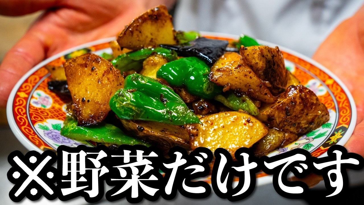 地三鮮（お野菜だけの中華）
