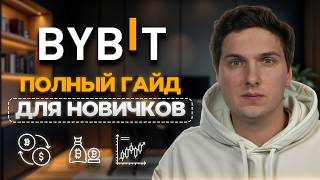 BYBIT Полная Инструкция по Торговле (2026) Как Торговать Криптовалютой на Байбит Для Новичков