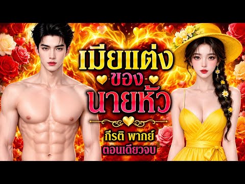 เมียแต่งของนายหัว (ตอนเดียวจบ)(พากย์เสียงโดย กีรติ) #นิยาย#นิยายเสียง#ตอนเดียวจบ#จบในตอน