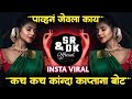 kach kach kanda kaptana dj song | pavana jevla kay | पावना जेवला काय | insta trending song