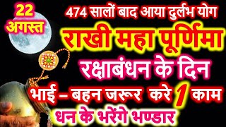 Raksha Bandhan 2021 Shubh Muhurat | रक्षाबंधन 2021 राखी पूर्णिमा शुभ योग भाई बहन जरूर करे ये काम