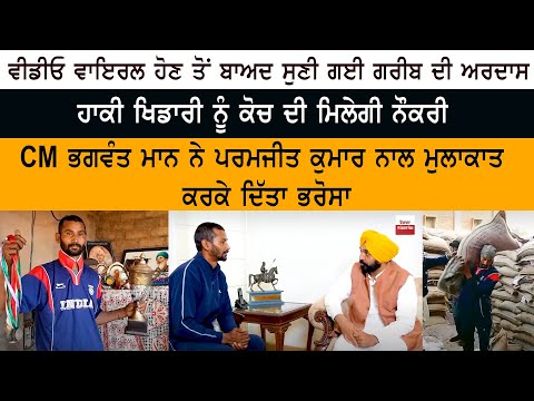 VIDEO VIRAL ਹੋਣ ਤੋਂ ਬਾਅਦ ਸੁਣੀ ਗਈ ਗਰੀਬ ਦੀ Ardass - Hockey Player ਨੂੰ Coach ਦੀ ਮਿਲੇਗੀ Job