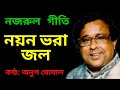 নয়ন ভরা জল গো তোমার আঁচল ভরা ফুল অনুপ �