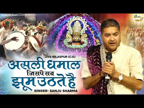 असली धमाल जिसपे सब झूम उठते है ~Sanju Sharma~~Shyam Baba Phalgun Dhamal ~Live-Bilaspur (C.G)