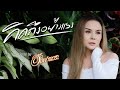 คิดถึงอย่างแรง อ๊อฟ ดอกฟ้า COVER VERSION Original �