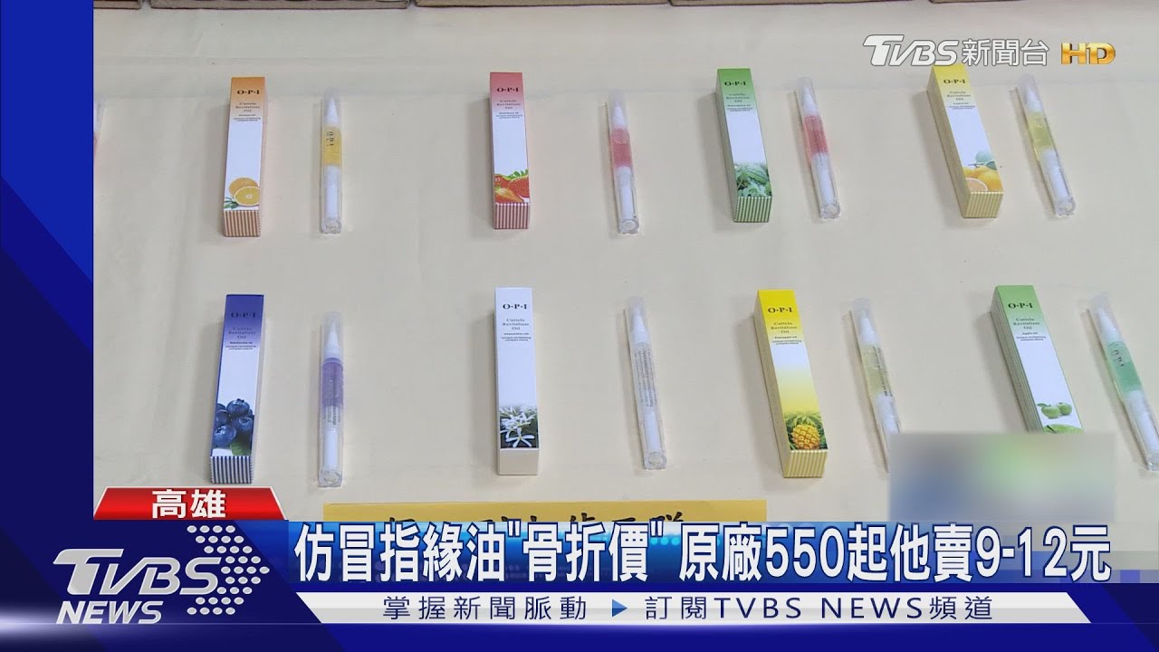美O.P.I指緣油遭仿！　陸進口「骨折價」蝦皮賣12元