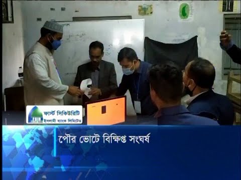 চতুর্থ ধাপের পৌর নির্বাচনে বিচ্ছিন্ন কিছু সংঘর্ষ | ETV News