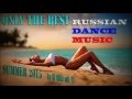NEW RUSSIAN DANCE MUSIC MIX///SUMMER 2015 . 