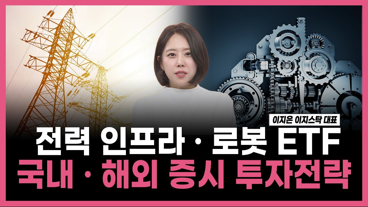 [투자의 재발견] 전력 인프라 · 로봇 ETF 국내 · 해외 증시 투자전략   / 이지은 이지스탁 대표 | 05.08