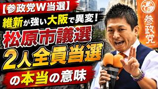 【参政党W当選】維新が強い大阪で異変！松原市議選「2人全員当選」の本当の意味t#市議会議員選挙 参政党#大阪#吉川りな #安藤裕 #豊田真由子 #松田学 #梅村みずほ#日本人ファースト