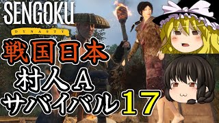 【Sengoku Dynasty】【ゆっくり実況】戦国時代日本 村人サバイバル！ part17【戦国ダイナスティ】【マイクラ・ARK風クラフトゲーム】【村づくり街づくり】