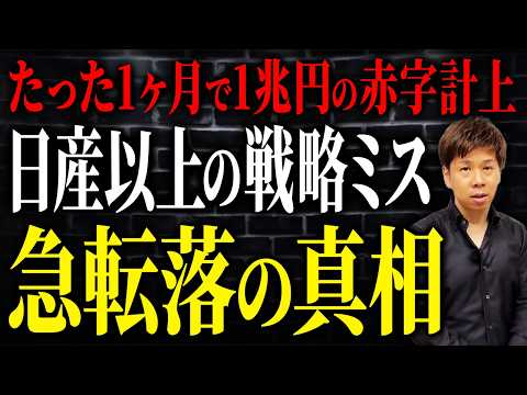 日本を代表する自動車メーカーが完全な戦略ミスで経営危機か？“上場以来初の大赤字”の決算の裏側を解説します。