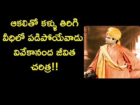 swami vivekananda biography in telugu | narendra life story | ramakrishna math | News6G