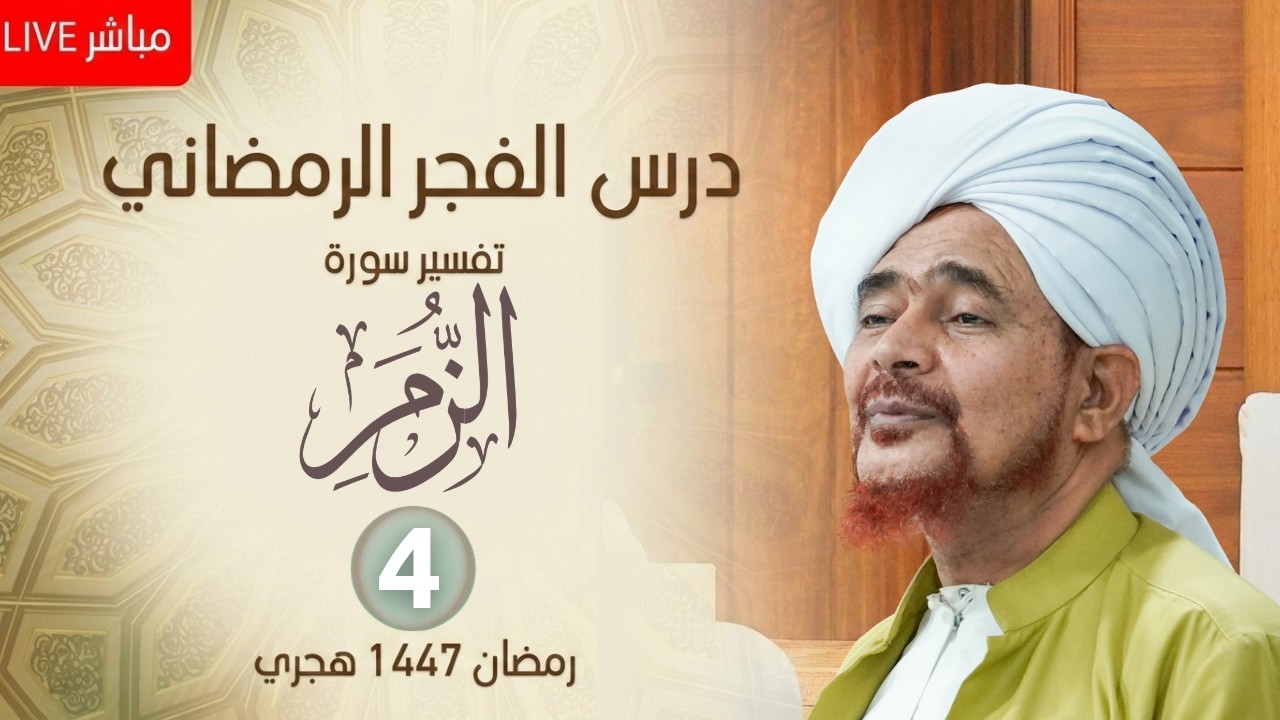 مباشر : درس الفجر الرمضاني - #تفسير سورة الزمر (4) من الآية 9 - الأربعاء 29 رمضان 144