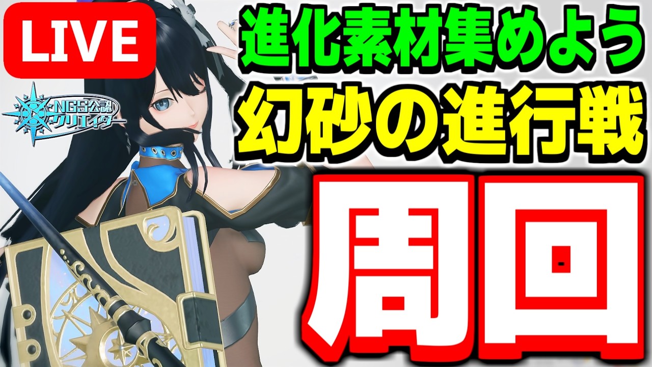 【参加型】進化素材を集めよう！期間限定クエスト「幻砂の進行戦」周回！【PSO2NGS/ship9】【ライブ配信】