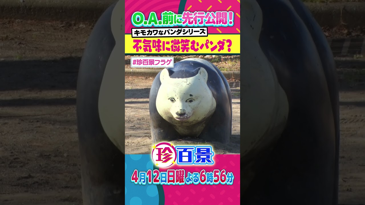 珍百景「不気味に微笑むパンダ？」