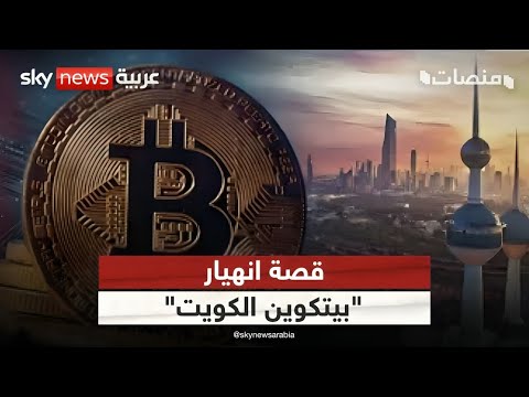 فيديو | احتيال بملايين الدولارات.. قصة انهيار "بيتكوين الكويت" | #منصات