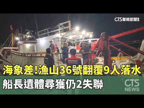 海象差！　「漁山36號」翻覆9人落水　船長遺體尋獲仍2失聯
