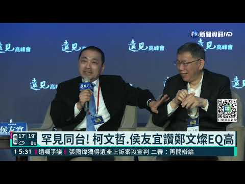 罕見同台! 柯文哲.侯友宜讚鄭文燦EQ高