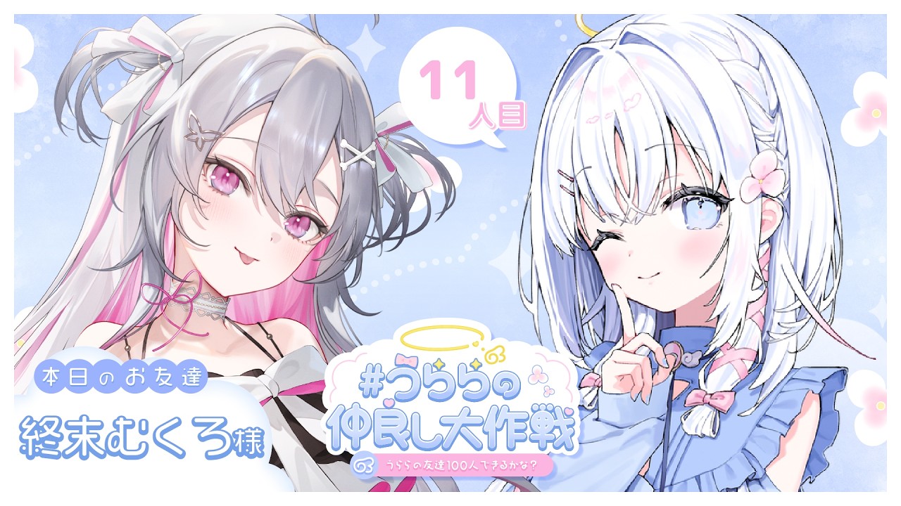 【 11人目：終末むくろ先輩 】#うららの仲良し大作戦 💞うららの友達100人できるかな？【 あいうらら / すぺしゃりて 】