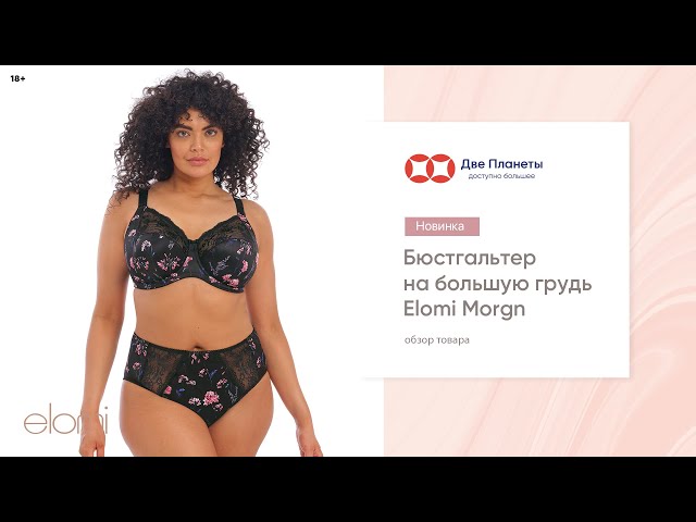 Видео Бюстгальтер ELOMI MORGAN 4110, Черный, луговые цветы