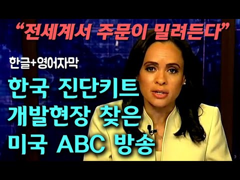 한국 진단키트 개발현장 직접 찾은 미국 ABC 방송