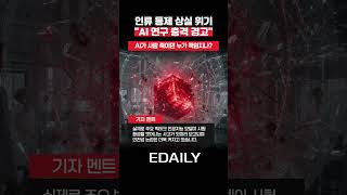 우리 손으로 적을 키우고 있다 …AI 연구자들의 섬뜩한 경고