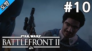스타워즈 배틀프론트2 #10화 맥크리보다 강한 란도[전작의 실패를 개선해서 돌아왔다!][Star Wars Battlefront 2 The storm][도쨩]