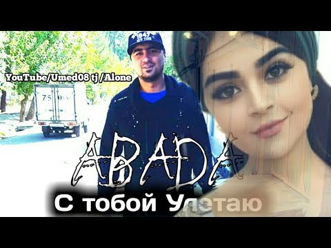 Abada - С тобой Улетаю new2018