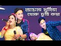 Amay Duniya Theke | আমায় দুনিয়া থেকে | Mofiz & Toktoki | নাচে গানে ভ