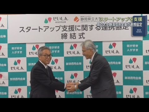 YouTube Video 静岡県立大学と静清信用金庫がスタートアップ支援に関する連携協定締結