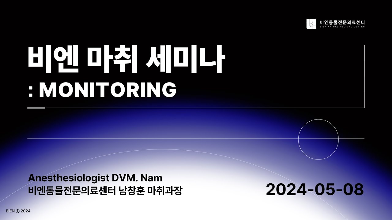 비엔 마취 세미나 2강 : Monitoring 240508